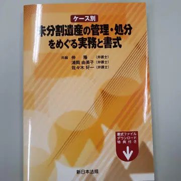 케이스별 미분할 유산의 관리 및 처분 신일본법규