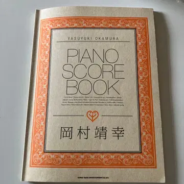 오카무라 야스유키 피아노 악보집 악보