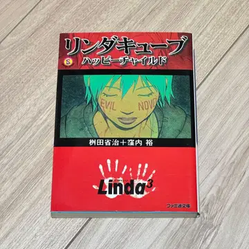 [ 초판 ] 린다큐브 해피 차일드