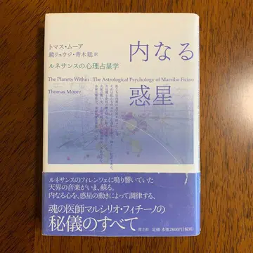 내면의 혹성: 르네상스의 심리 점성술 토마스 무어 쿄 류지