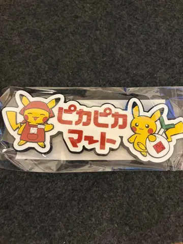 러버 마그넷 피카피카마트 피카츄