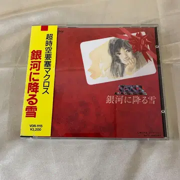 초시공 요새 마크로스 은하에 내리는 눈 CD