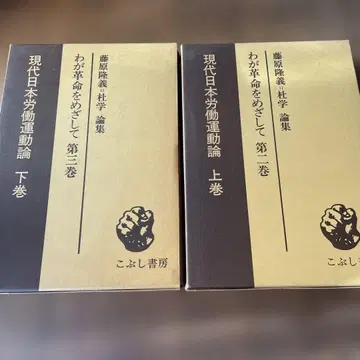 나의 혁명을 목표로 현대 일본 노동 운동론 상하의 세트 코부시 서점