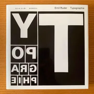 타이포그래피 에밀 루더 (일본어판)