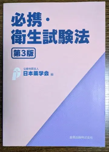 필휴 위생 시험법 제3판