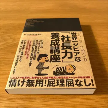댄 S 케네디의 사장력 양성 강좌