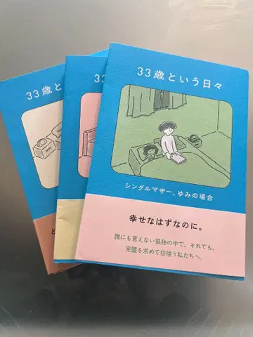 33세라는 나날 3권 세트