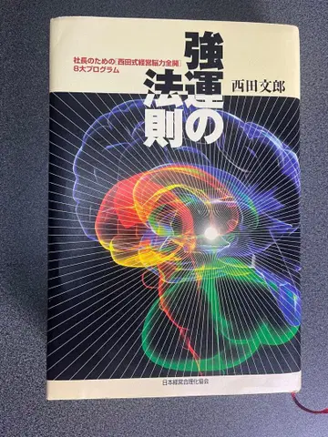 강운의 법칙 니시다 후미오 저 일본경제신문사