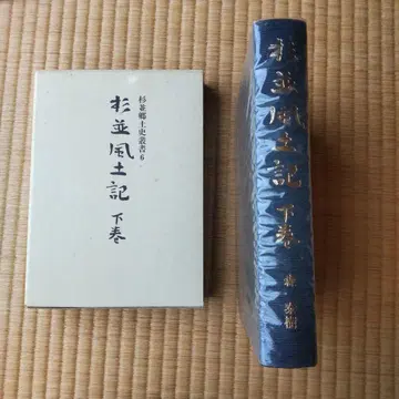 스기나미 풍토기 하권