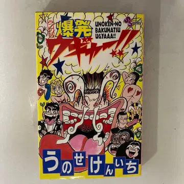 우노세 켄이치 우노켄의 폭발 우갸아!! 초판 소년 선데이 코믹스 초판