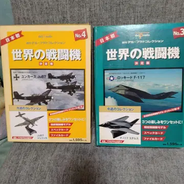 융커스 Ju87 & 록히드 F-117 모형 세트