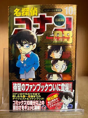 [ 레어템 ] 명탐정 코난 팬북 SDB 10권 아오야마 고쇼