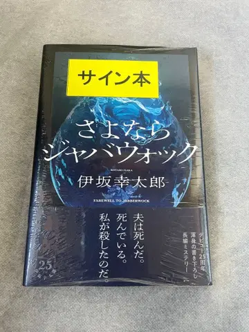 안녕, 자바워크 사인 도서 이사카 코타로