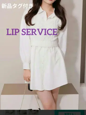 택 포함 새상품 LIP SERVICE 니트 베스트 레이어드 셔츠 원피스