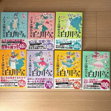 멘탈 강한 미녀 시라카와 씨 1~7권 세트