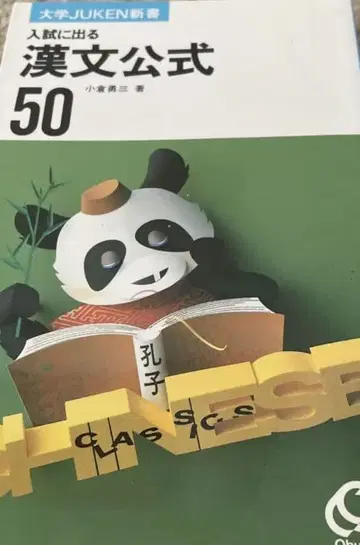 입시에 나오는 한문 공식 50 오구라 유조 오분샤 1992 대학 입시