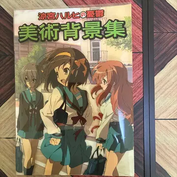 스즈미야 하루히의 우울 미술 배경집과 작화 감독 파일 01