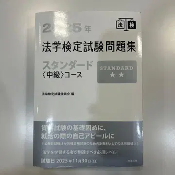 2025년 법학 검정 시험 문제집 스탠다드