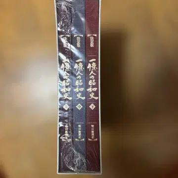 1억 명의 쇼와사 전 3권 세트