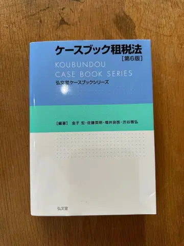 케이스북 조세법 제6판 필기 약간 있음