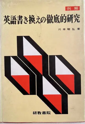 영어 재작성의 철저한 연구 ] 해답 유 예해 영문 수험 참고서