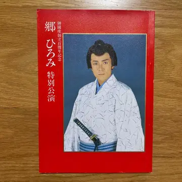 고 히로미 미소노좌 창립 백주년 기념 팜플렛