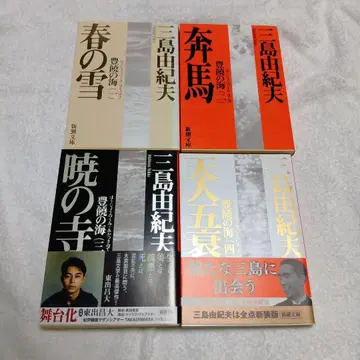 미시마 유키오 문학 작품집 풍요의 바다 4권 세트