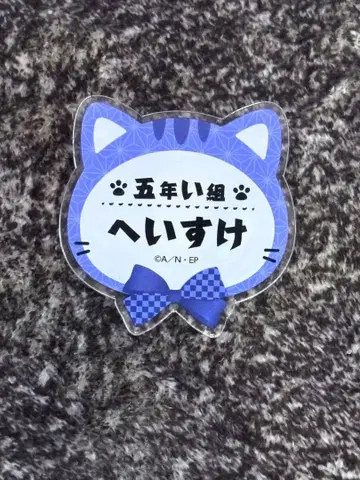 쿠쿠치 헤이스케 네임 배지 난자 난자타운