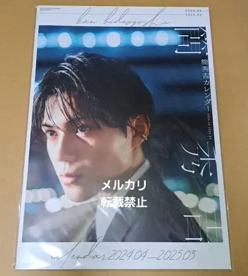 [ 익명 배송 ] 칸 히데요시 달력 2024.04-2025.03