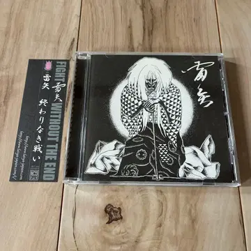 뢰시 / 끝없는 싸움