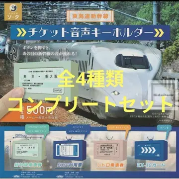 도카이도 신칸센 티켓 음성 키링 전 4종류 컴플리트 세트
