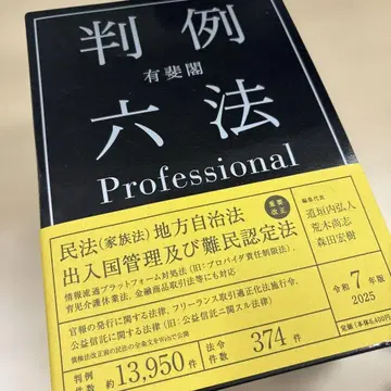 [ 미사용 ] 유비각 판례육법 Professional 레이와 7년판