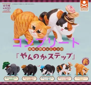 목조 작가 히토미코의 [얀노카 스텝] 전 5종 세트