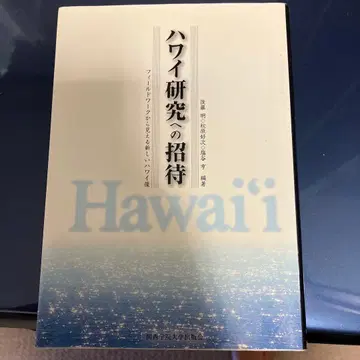 하와이 연구의 초대