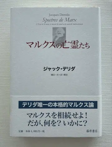 마르크스의 망령들: 부채 상황=국가, 애도의 작업, 새로운 인터내셔널
