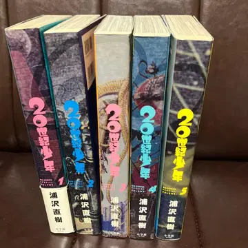 20세기 소년 완전판 1권~5권 5책 세트 미완 우라사와 나오키 코믹스