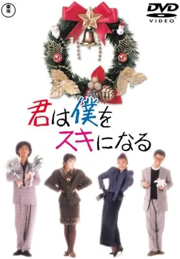 너는 나를 좋아하게 돼 DVD