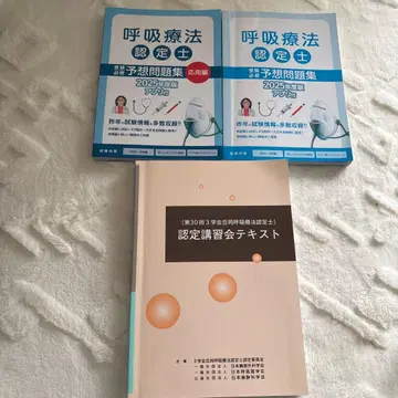 호흡 요법 인증사 2025년도판 문제집과 텍스트
