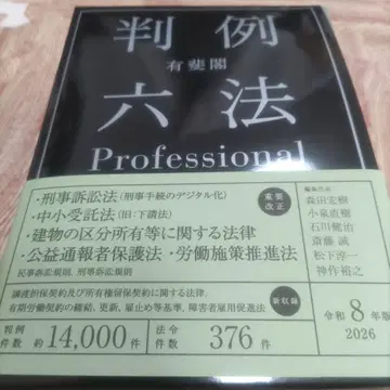 유이카쿠 판례 육법 Professional 레이와 8년판