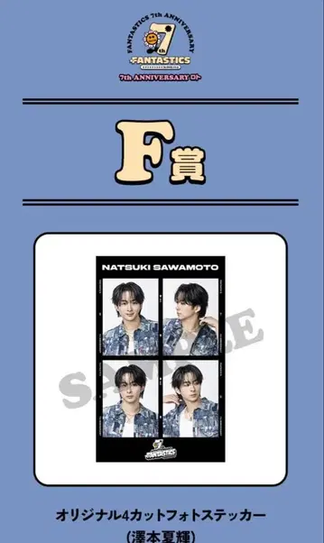 Fantastics 사와모토 나츠키 로또 F상