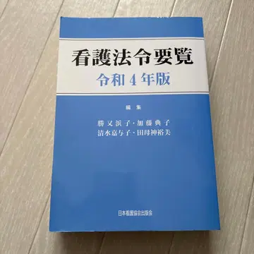 간호 법령 요람 레이와 4년판