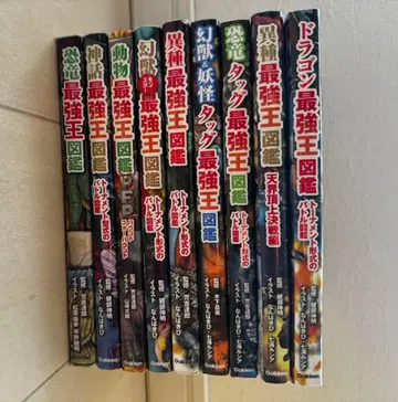 Gakken 최강왕 도감 9권 세트