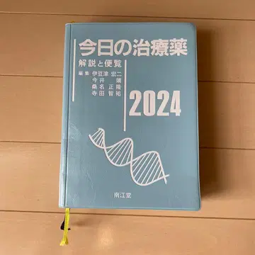 오늘의 치료약 해설과 편람 2024년판