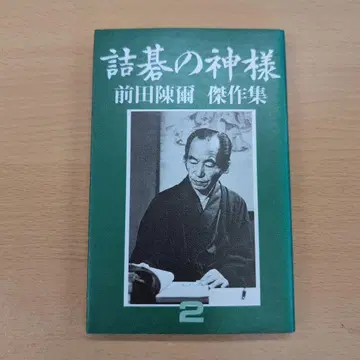 끝내기 바둑의 신 마에다 진지 걸작집 2권