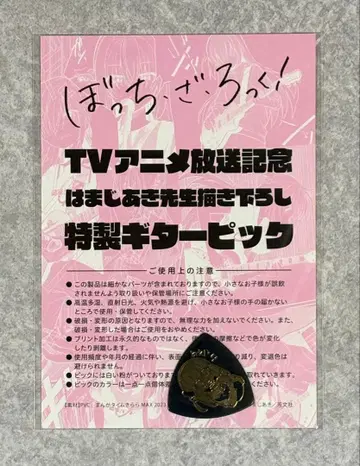 봇치 더 록! 만화 타임키라라MAX 부록 기타 피크