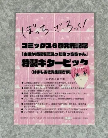 봇치 더 록! 만화 타임 MAX 부록 기타 피크