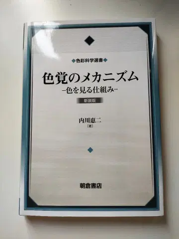 색각의 메커니즘 -색을 보는 메커니즘- 신장판