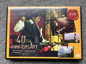 호소츠보 모토요시 40주년 기념 DVD ~인생의 시~