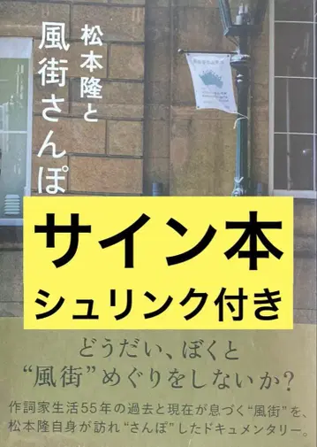 마츠모토 타카시와 카자마치 산포 친필 사인본 슈링크 포함