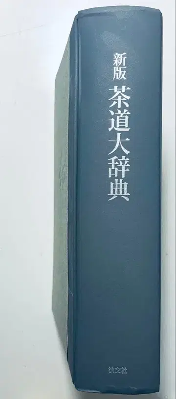 신판 다도 대사전